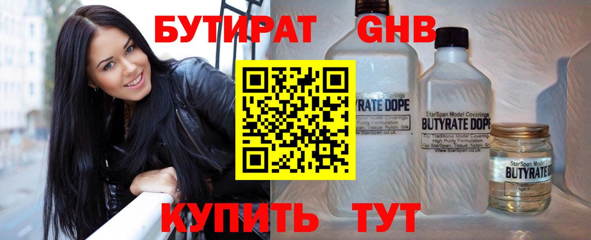 Бутират  Вход с VPN  Звенигород  БУТИРАТ 1.4BDO 
